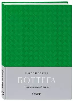 Ежедневник недат. А5 "Ежедневник Боттега. Подчеркни свой стиль (зеленый)"