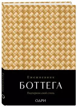 Ежедневник недат. А5 "Ежедневник Боттега. Подчеркни свой стиль (золотой)"