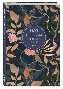 Ежедневник недат. А6+ 184л "Моя история. Дневник на 5 лет (цветы)"