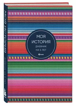 Ежедневник недат. А6+ 184л "Моя история. Дневник на 5 лет (яркая этника)"