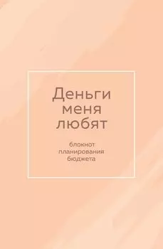 Ежедневник недат. А6 64л "Деньги меня любят. Блокнот планирования бюджета"