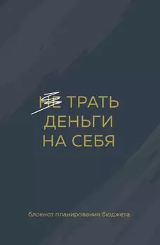 Ежедневник недат. А6 64л "Трать деньги на себя. Блокнот планирования бюджета"