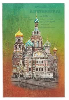 Ежедневник, недатированный А6(9*14см), 192стр. Санкт-Петербург Спас-на Кров интегральный переплет