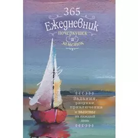 Ежедневник почеркушек и заметок. 365: Задания, рисунки, приключения и вызовы на каждый день (Парусник)