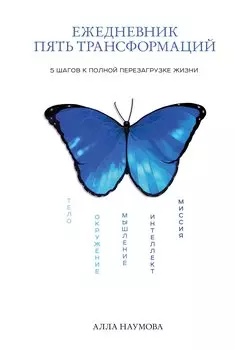 Ежедневник "Пять трансформаций". 5 шагов к полной перезагрузке жизни