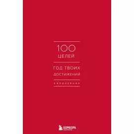 Ежедневник "100 целей. Год твоих достижений" (красный)