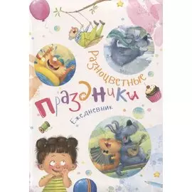 Ежедневник "Разноцветные праздники"