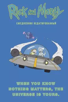 Ежедневник «Рик и Морти. When you know nothing matters, the universe is yours» недатированный, А5, 72 листа