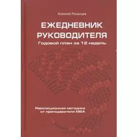 Ежедневник руководителя. Годовой план за 12 недель