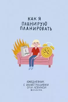 Ежедневник с иллюстрациями Оли Левиной
