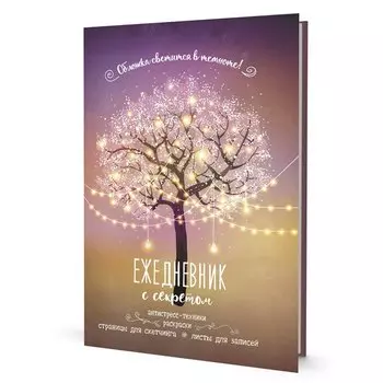 Ежедневник с секретом А5 64л "Дерево" тв.переплет, УФ лак, ляссе