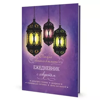 Ежедневник с секретом А5 64л "Фонари" тв.переплет, УФ лак, ляссе