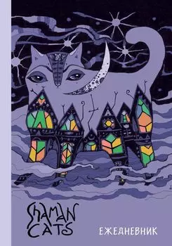 Ежедневник Shamancats. Ночной кот. А5, твердый переплет, 224 стр.