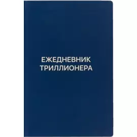 Ежедневник Триллионера (синий)