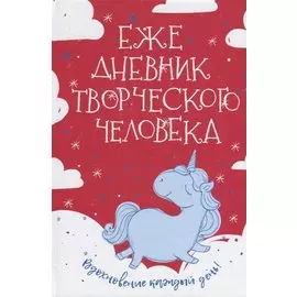 Ежедневник творческого человека. Вдохновение каждый день!