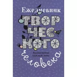 Ежедневник творческого человека. Вдохновение каждый день!
