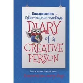 Ежедневник творческого человека