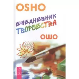 Ежедневник творчества