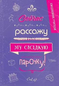 Ежедневник учителя А5 96л "Сейчас рассажу эту сладкую парочку!"