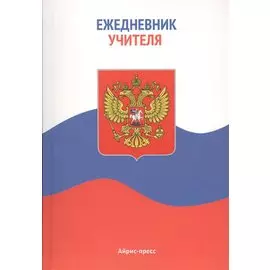 Ежедневник учителя. Флаг России