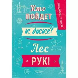 Ежедневник учителя недатированный Кто пойдет к доске (192 стр)