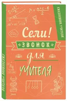Ежедневник учителя «Сели, звонок для учителя!» недатированный, 196 страниц