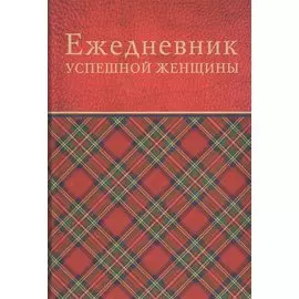 Ежедневник успешной женщины
