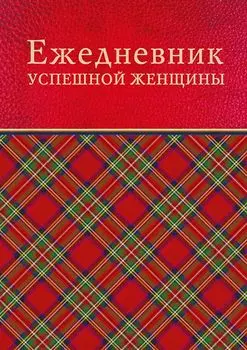 Ежедневник успешной женщины недатированный, 336 страниц, красный