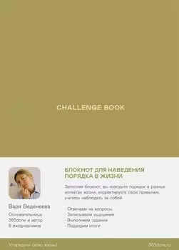 Ежедневники Веденеевой. Challenge book: Блокнот для наведения порядка в жизни