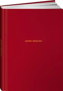 Ежедневники Веденеевой. Good enough: Работа над самоценностью