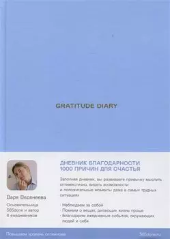 Ежедневники Веденеевой. Gratitude Diary: 1000 причин для счастья. Дневник благодарности