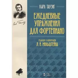 Ежедневные упражнения для фортепиано (2 изд.) (мУдВСпецЛ) Таузиг