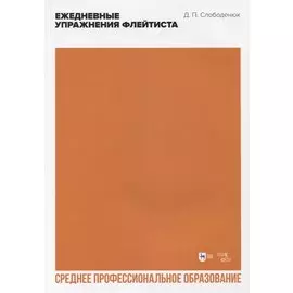 Ежедневные упражнения флейтиста. Учебно-методическое пособие для СПО