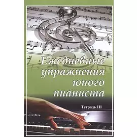Ежедневные упражнения юного пианиста. Тетрадь 3