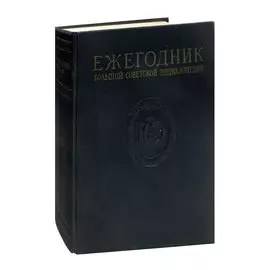 Ежегодник Большой Советской энциклопедии. Выпуск 1