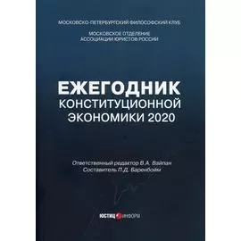 Ежегодник Конституционной Экономики 2020: сборник научных статей