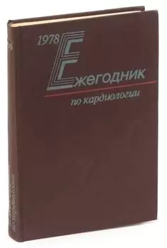 Ежегодник по кардиологии, 1978.