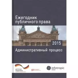 Ежегодник публичного права 2015. Административный процесс