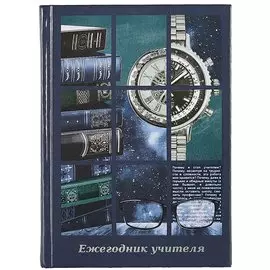 Ежегодник учителя А6+ 256л 120*170мм "Часы" офсет 7БЦ гл.ламинация