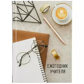 Ежегодник учителя А6+ 256л 120*170мм "Мудрость" офсет 7БЦ гл.ламинация