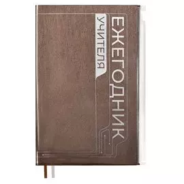 Ежегодник учителя А6+ 256л 125*178мм "ПВХ" бронзовый, мягкий переплет, шелкогр, вставной тонир.блок, ляссе