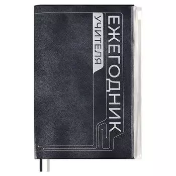 Ежегодник учителя А6+ 256л 125*178мм "ПВХ" черный, мягкий переплет, шелкогр, вставной тонир.блок, ляссе