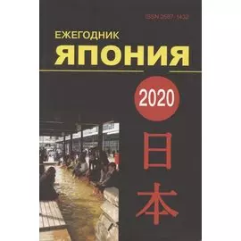 Ежегодник Япония 2020. Том 49