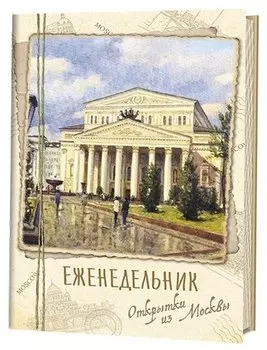 Еженедельник Открытки из Москвы Большой театр