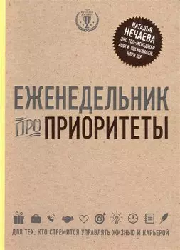 Еженедельник про приоритеты