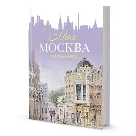 Еженедельник "Моя Москва" (Арбат, сиреневая)