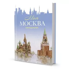 Еженедельник "Моя Москва" (Красная площадь, голубая)