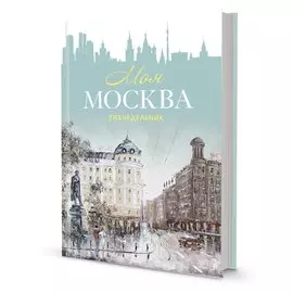 Еженедельник "Моя Москва" (Пушкинская площадь, бирюзовая)