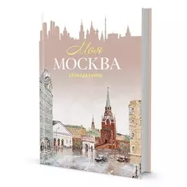 Еженедельник "Моя Москва" (Воздвиженка, персиковая)