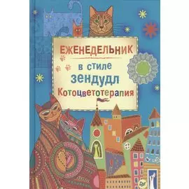 Еженедельник в стиле зендудл. Котоцветотерапия